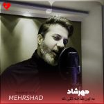 دانلود آهنگ به اون شاخه گلی که رو موهاته نزن دست از مهرشاد